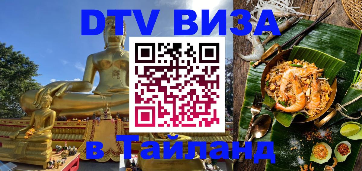 Купить DTV визу в Таиланд 