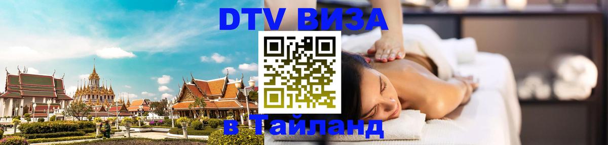 Оформить DTV визу в Тайланд Абакан 