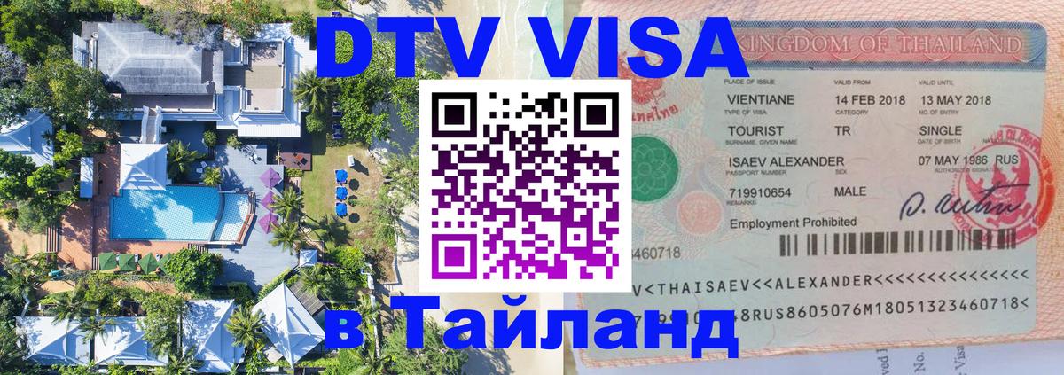 Цены на DTV визу в Таиланд — пакеты услуг, достаточно даже паспорта - Абакан 